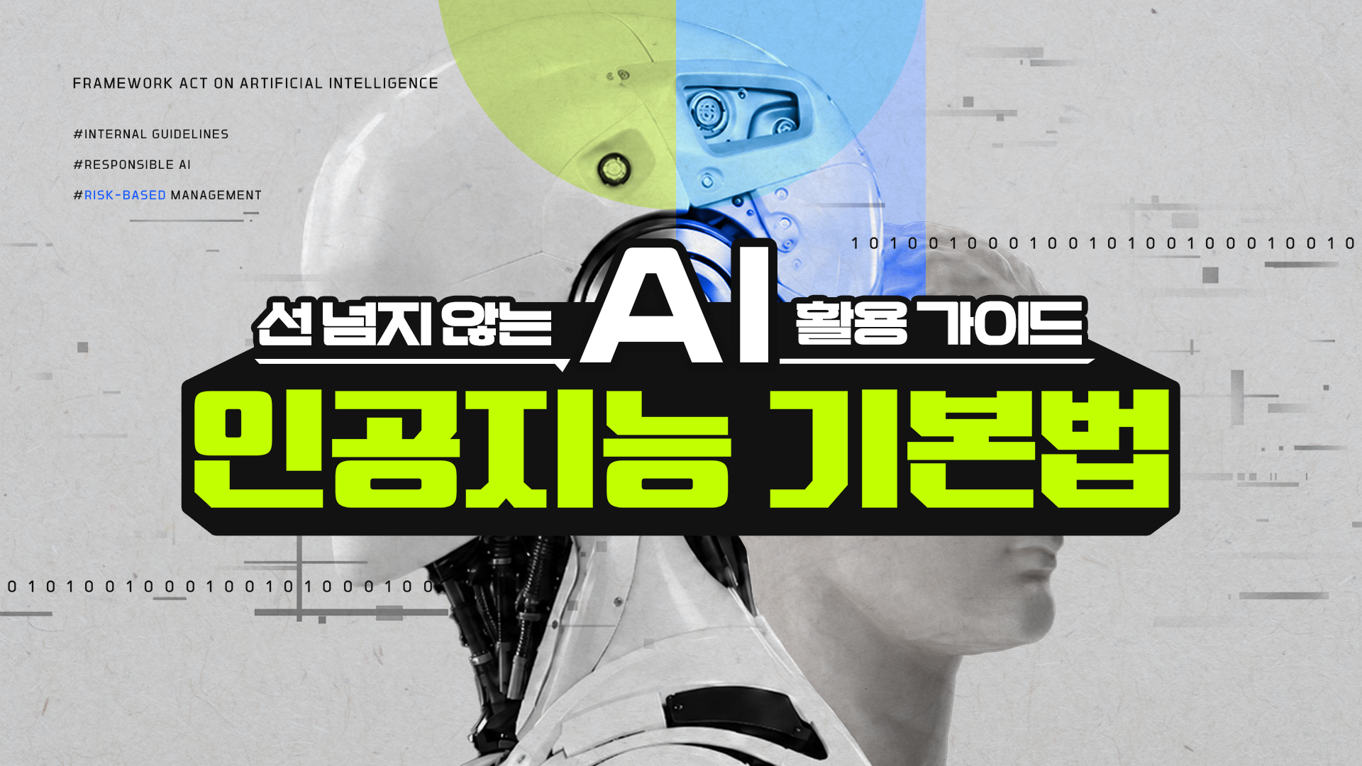 선 넘지 않는 AI 활용 가이드, 인공지능 기본법