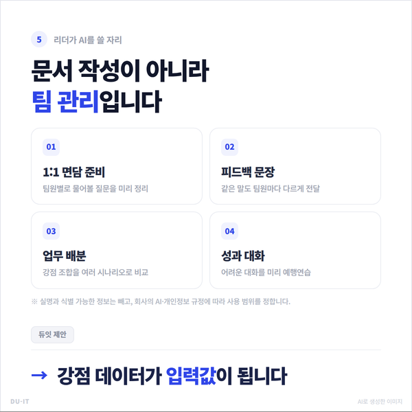 리더가 AI를 쓸 자리는 문서 작성이 아니라 팀 관리 — 1:1 면담 준비, 피드백 문장, 업무 배분, 성과 대화
