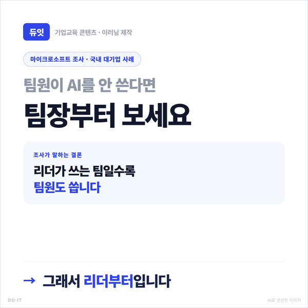 팀원이 AI를 안 쓴다면 팀장부터 보세요 — 리더가 쓰는 팀일수록 팀원도 씁니다