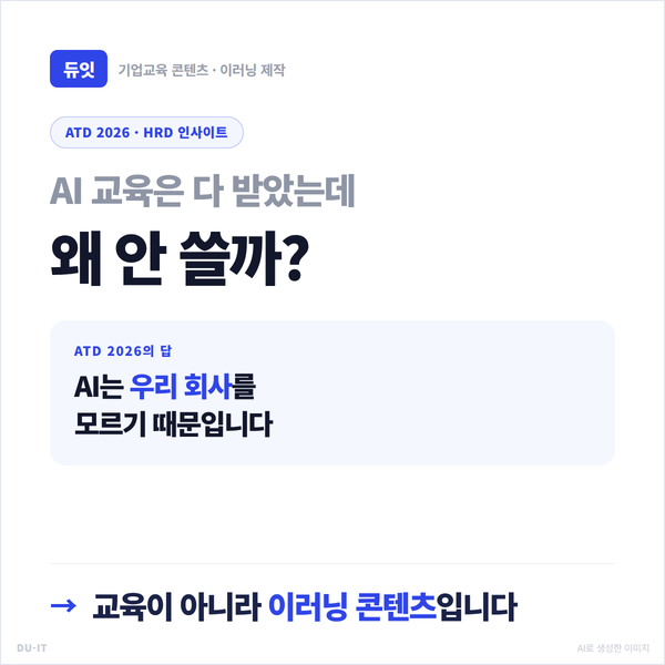 AI 교육은 다 받았는데 왜 안 쓸까? ATD 2026의 답 — AI는 우리 회사를 모르기 때문입니다