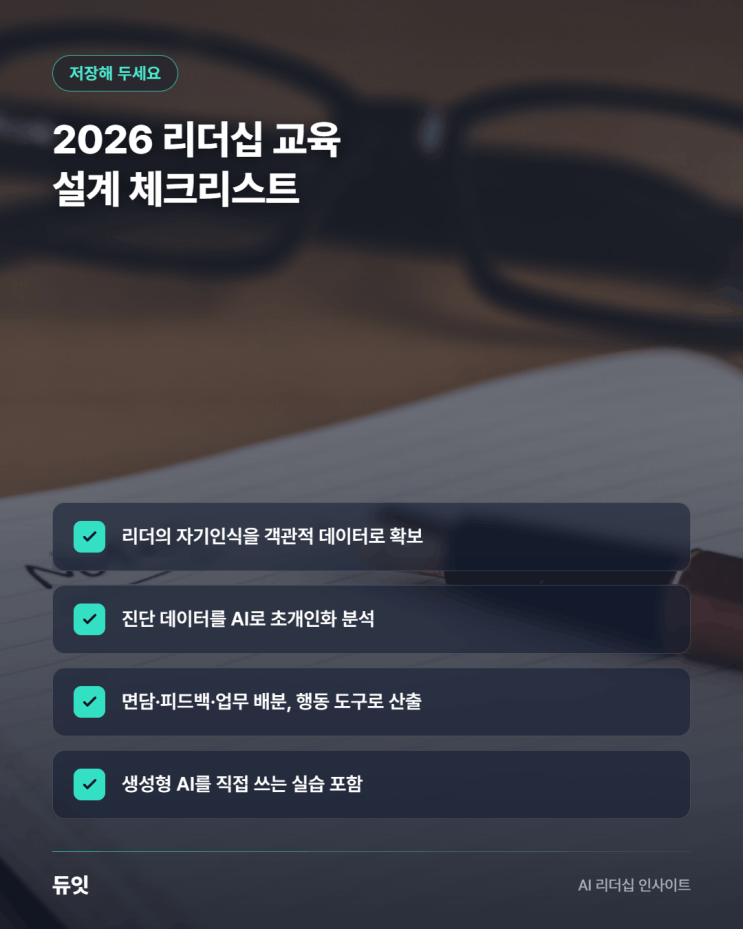2026 리더십 교육 설계 체크리스트 4가지 — 자기인식을 객관적 데이터로 확보, 진단 데이터를 AI로 초개인화 분석, 면담·피드백·업무 배분을 행동 도구로 산출, 생성형 AI 실습 포함