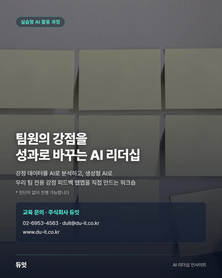 팀원의 강점을 성과로 바꾸는 AI 리더십 — 강점 데이터를 AI로 분석하고 생성형 AI로 우리 팀 전용 강점 피드백 웹앱을 직접 만드는 워크숍