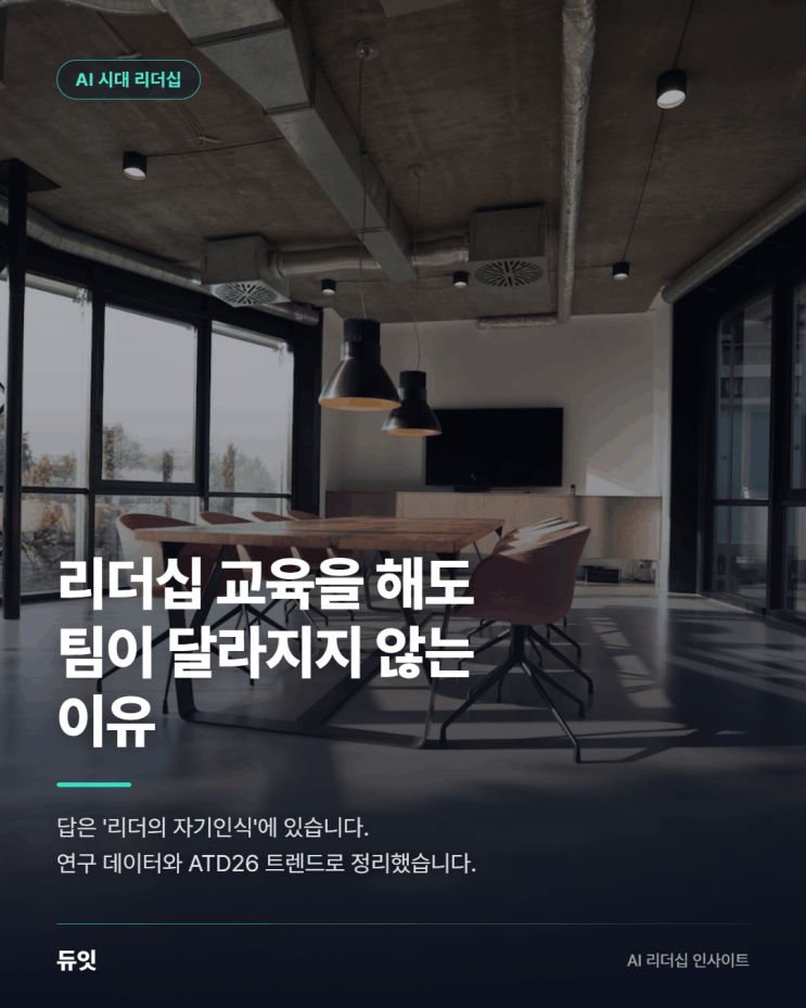 리더십 교육을 해도 팀이 달라지지 않는 이유 — 답은 리더의 자기인식에 있습니다