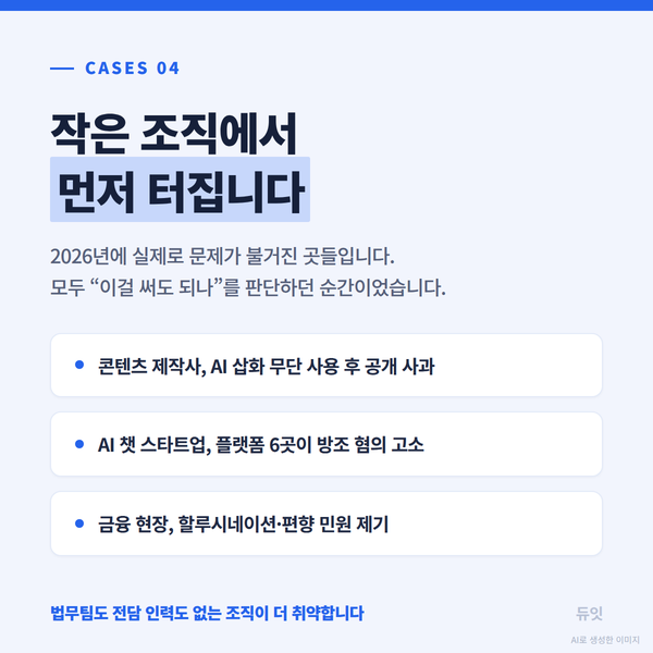 2026년 실제 사례 — 콘텐츠 제작사 AI 삽화 무단 사용 후 공개 사과, AI 챗 스타트업 플랫폼 6곳이 방조 혐의로 고소, 금융 현장 할루시네이션·편향 민원 제기