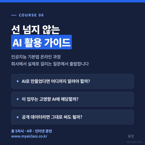선 넘지 않는 AI 활용 가이드 — 인공지능 기본법 온라인 과정, 총 5차시 4주 인터넷 훈련