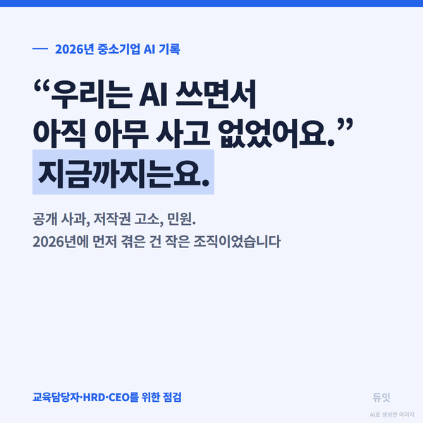 우리는 AI 쓰면서 아직 아무 사고 없었어요, 지금까지는요 — 2026년 중소기업 AI 기록