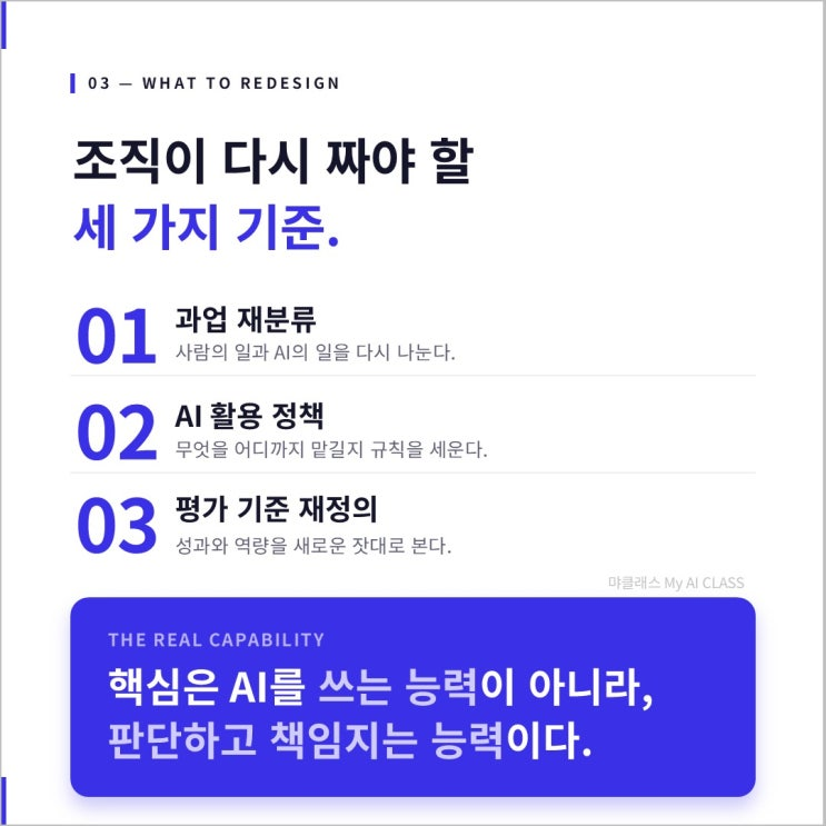 조직이 다시 짜야 할 세 가지 기준 — 과업 재분류, AI 활용 정책, 평가 기준 재정의. 핵심은 AI를 쓰는 능력이 아니라 판단하고 책임지는 능력