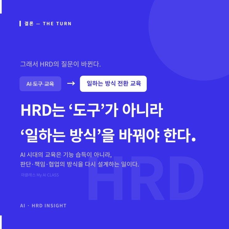 AI 도구 교육에서 일하는 방식 전환 교육으로 — HRD는 도구가 아니라 일하는 방식을 바꿔야 한다