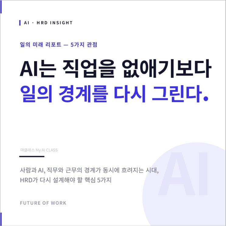 AI는 직업을 없애기보다 일의 경계를 다시 그린다 — 일의 미래 리포트 5가지 관점