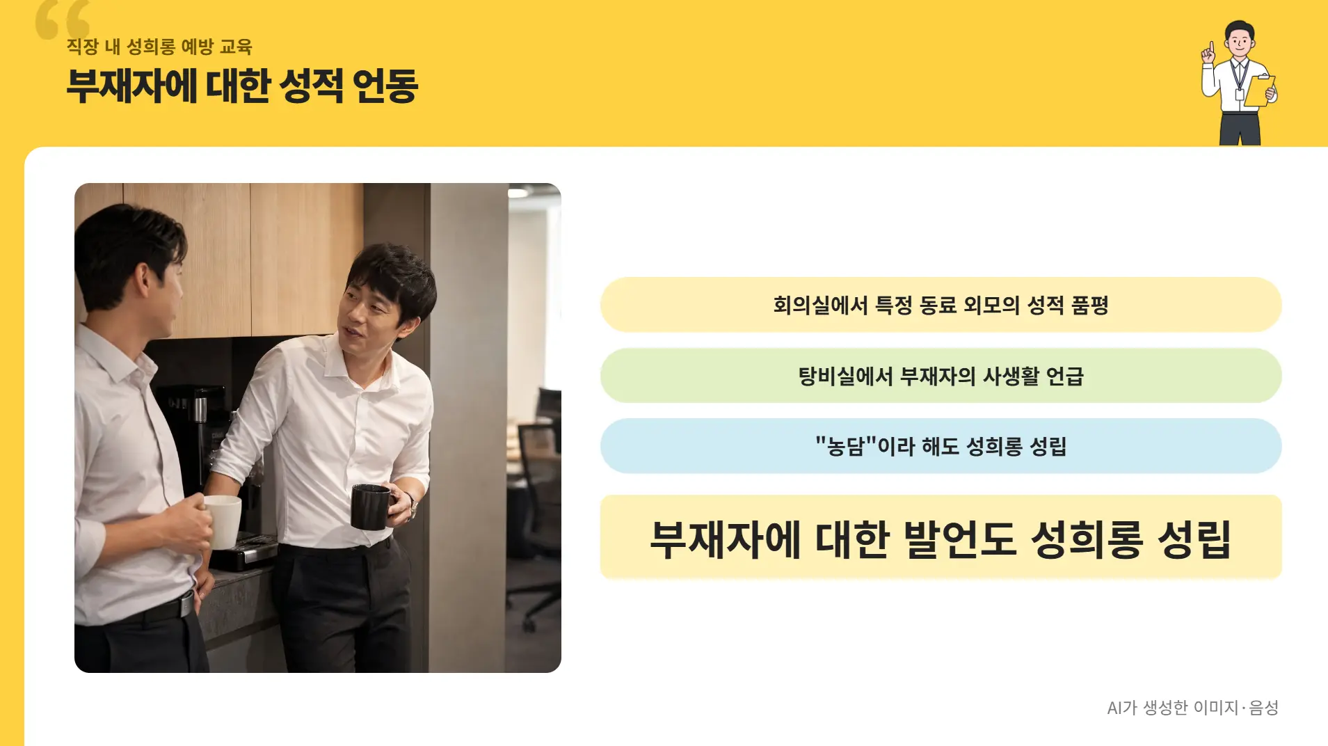 부재자에 대한 성적 언동 사례를 설명하는 강의 화면