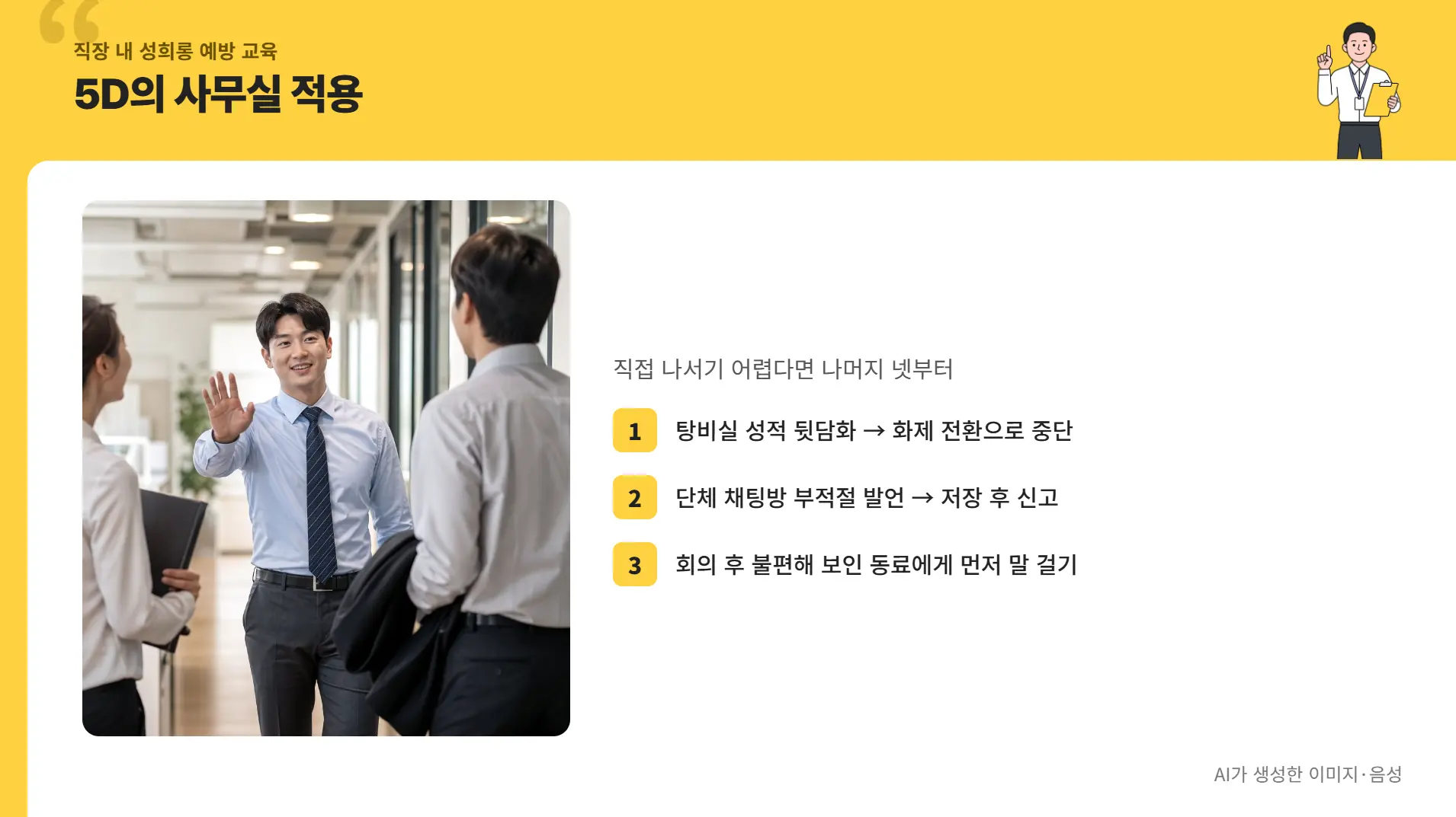 직장 내 성희롱 예방을 위한 5D의 사무실 적용 강의 화면