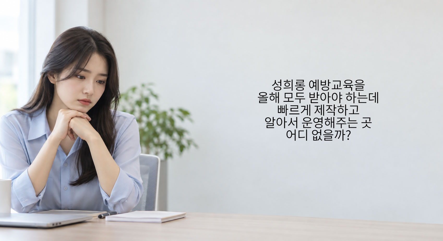 성희롱 예방교육을 올해 안에 마쳐야 하는데 제작과 운영을 함께 맡아줄 곳을 찾는 담당자