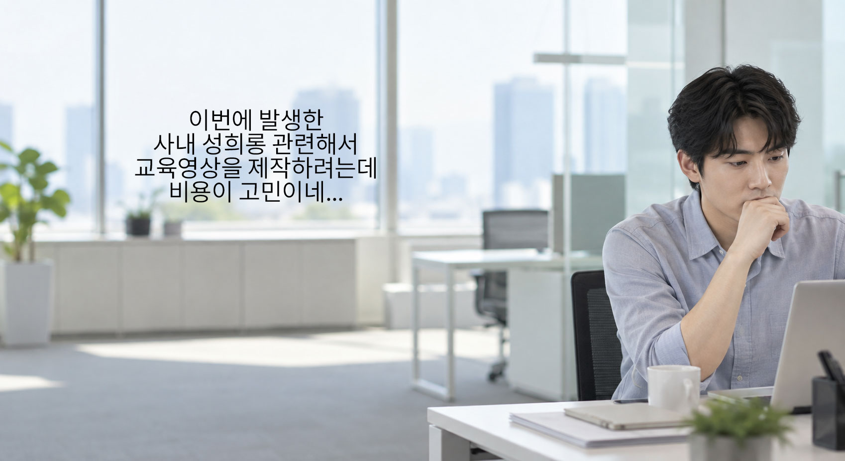 사내 성희롱 사건 이후 교육영상 제작을 검토하며 비용을 고민하는 담당자