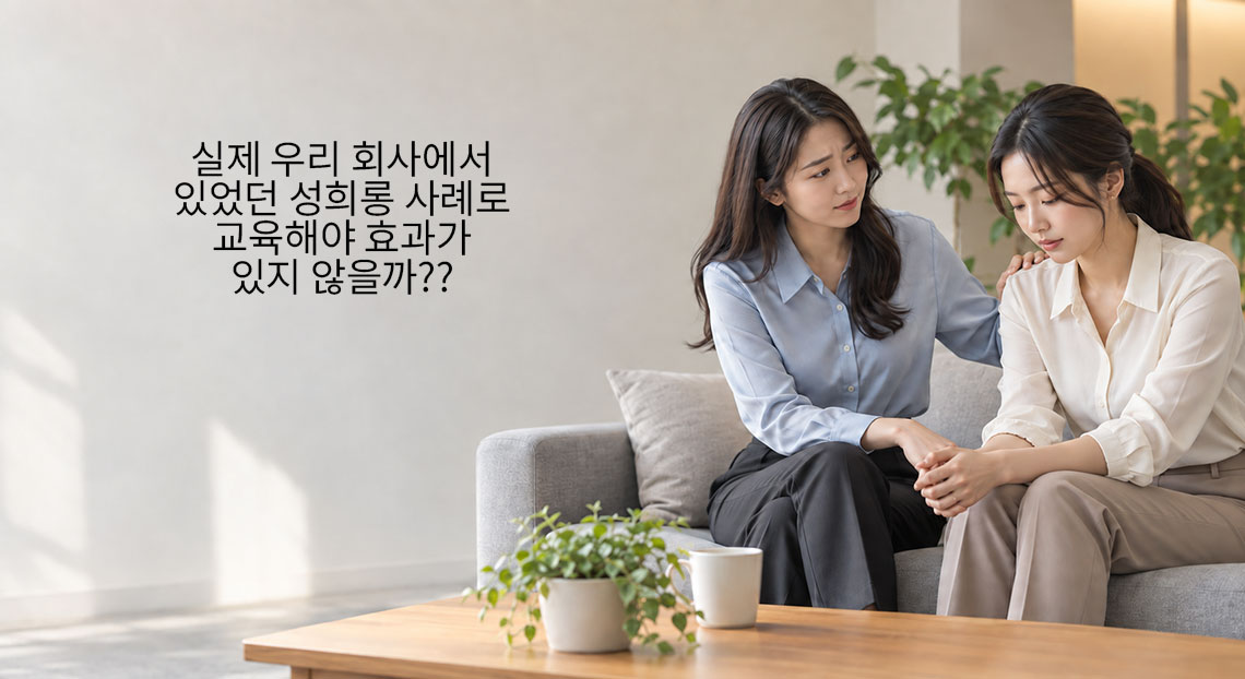 실제 회사에서 있었던 사례로 교육해야 효과가 있다고 생각하는 담당자