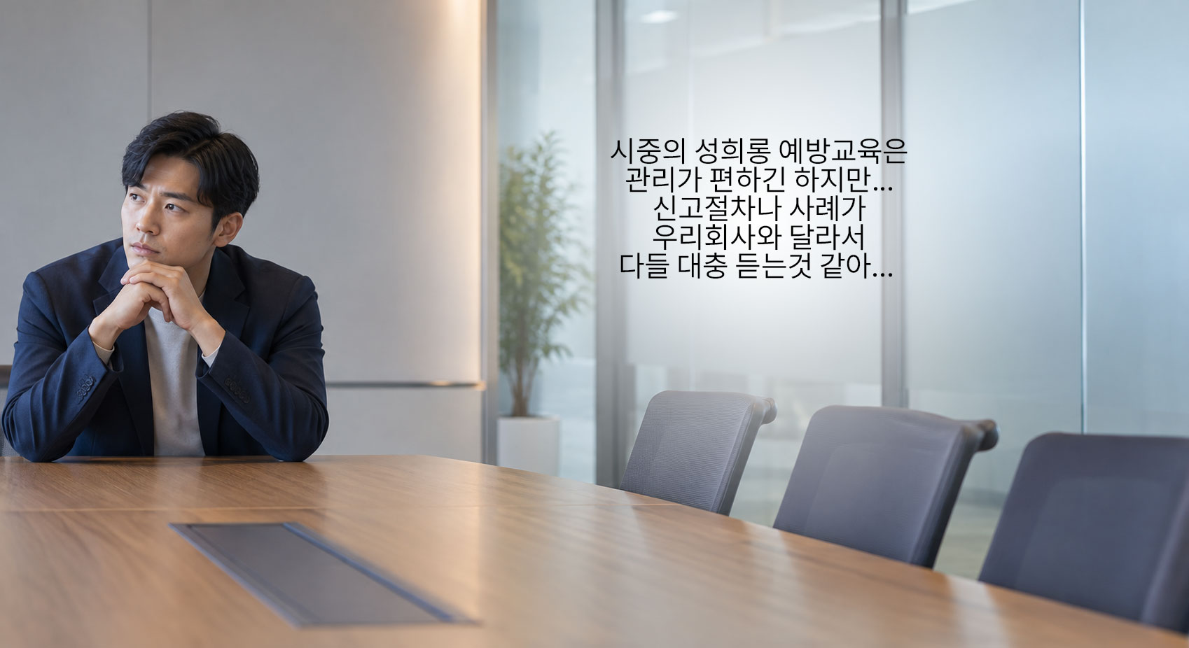 시중 과정은 신고 절차와 사례가 회사와 달라 집중도가 낮다고 느끼는 담당자