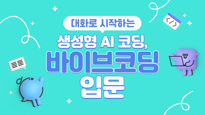 대화로 시작하는 생성형 AI 코딩