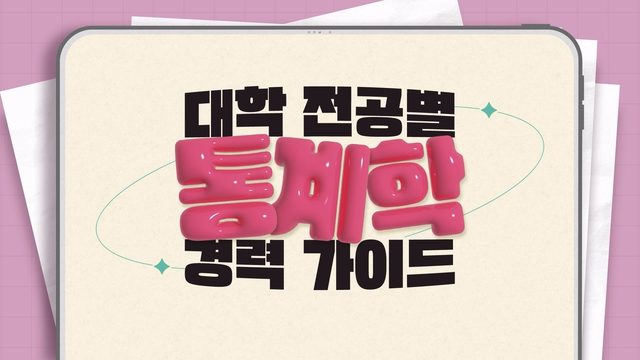 대학 전공별 경력 가이드 — 통계학