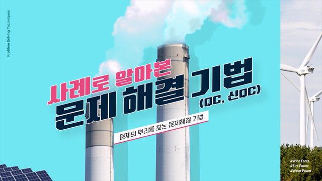 사례로 알아본 문제 해결 기법 (QC · 신QC)