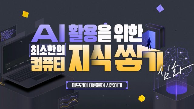 AI 활용을 위한 최소한의 컴퓨터 지식 쌓기 (심화)