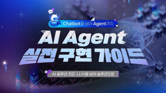 Chatbot을 넘어 Agent까지, AI Agent 실전 구현 가이드