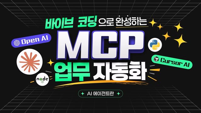 바이브 코딩으로 완성하는 MCP 업무 자동화