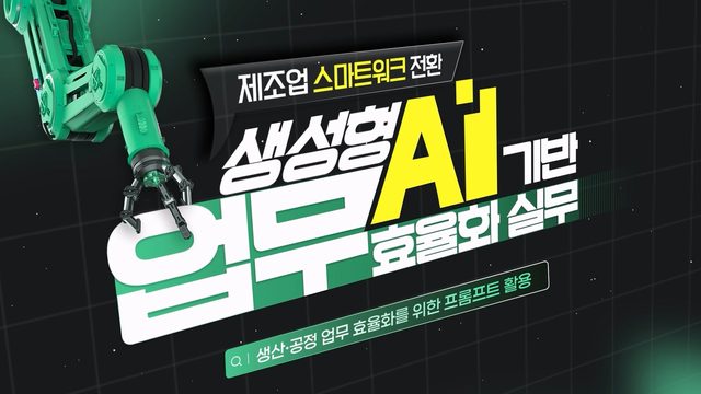 제조업 스마트워크 전환, 생성형 AI 기반 업무 효율화 실무