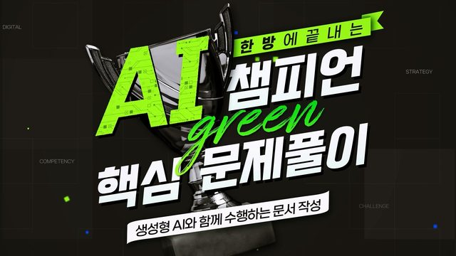 한방에 끝내는 AI 챔피언 핵심 문제풀이