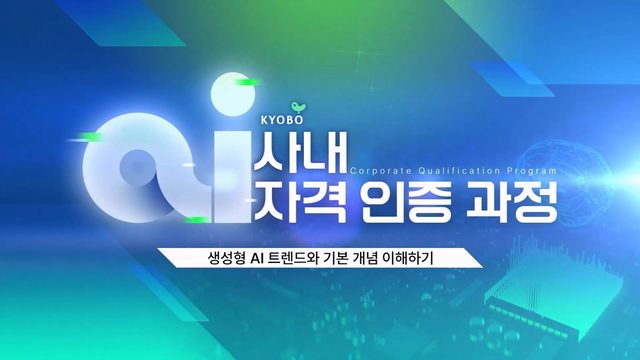 AI 사내 자격 인증 과정