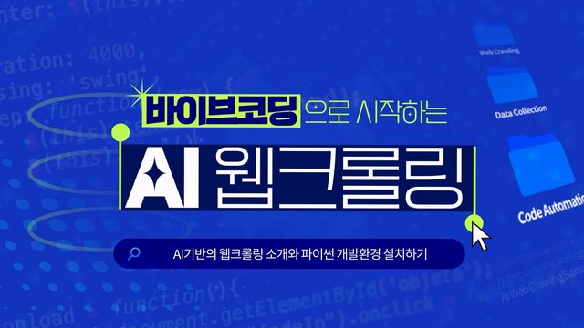 바이브코딩으로 시작하는 AI 웹크롤링